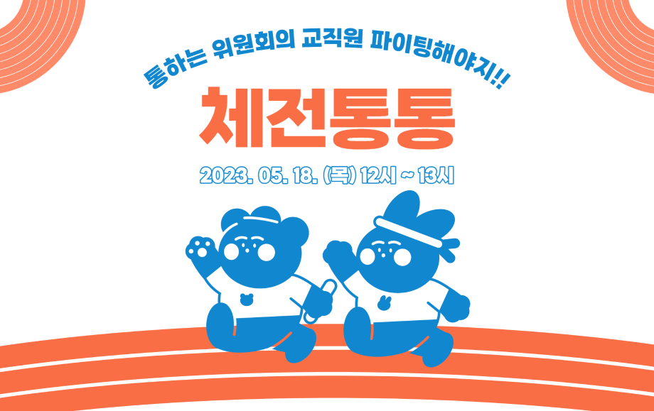 세명대 대학혁신지원단｜통하는 위원회의 교직원 파이팅해야지!! 체전통통