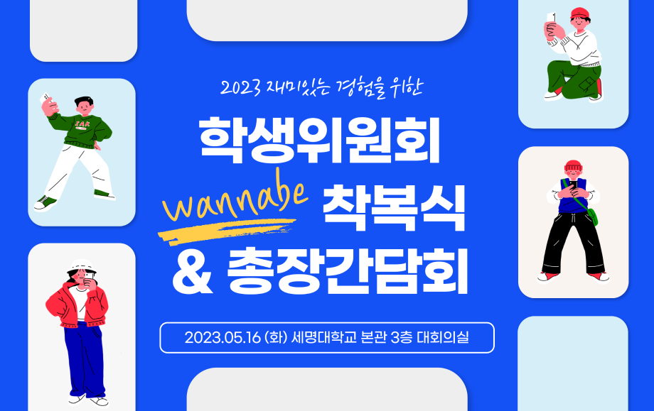 세명대 학생처｜2023 학생위원회 wannabe 착복식 및 총장간담회