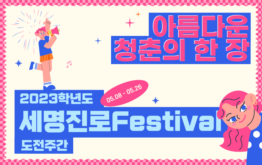 세명대 취·창업지원처｜아름다운 청춘의 한 장! 세명진로Festival 도전주간!