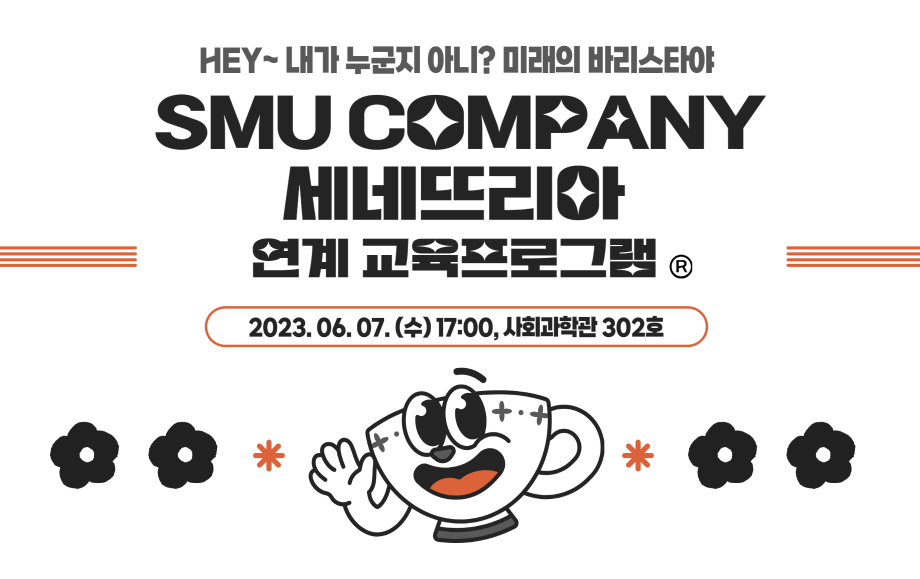 세명대 대학혁신지원단｜내가 누군지 아니? 미래의 바리스타! SMU Company 연계 교육프로그램