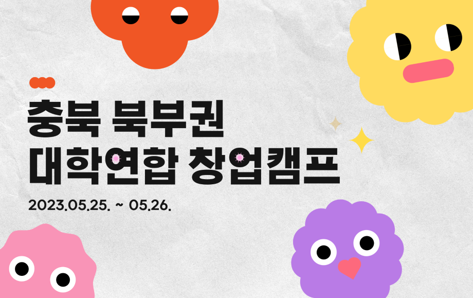 세명대 취·창업지원처｜2023학년도 충북 북부권(세명대-건국대글로컬-한국교통대) 연합 창업캠프