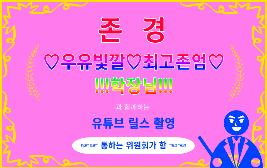 세명대 대학혁신지원단｜통하는 위원회의 존경! 학장님과 함께하는 유튜브 릴스 촬영