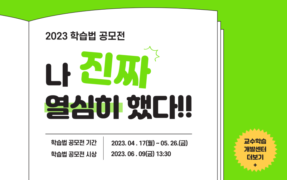 세명대 교수학습개발센터｜나 진짜 열심히 했다!! 2023 학습법 공모전