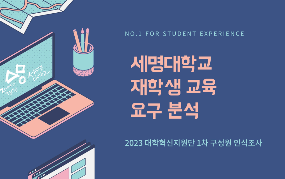 세명대 대학혁신지원단｜2023학년도 대학혁신지원사업 구성원 인식 조사 1차