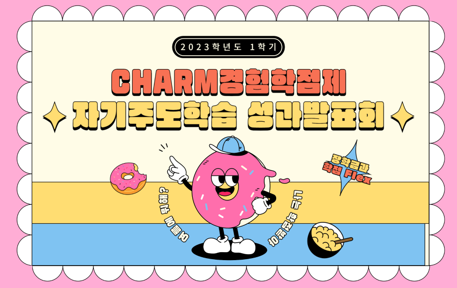 세명대 대학혁신지원단｜장학금과 학점 Flex~ CHARM경험학점제 자기주도학습 성과발표회