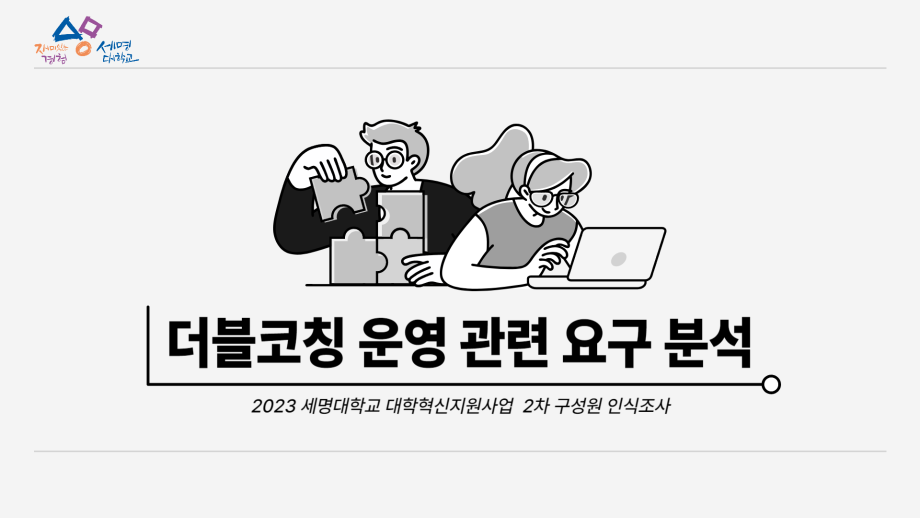 세명대 대학혁신지원단｜2023학년도 대학혁신지원사업 구성원 인식 조사 2차