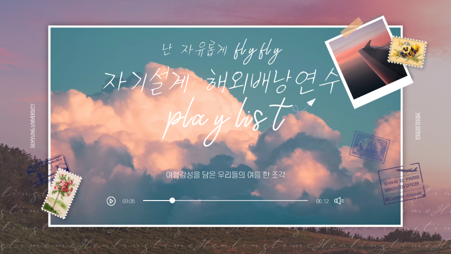 세명대 대외협력처｜난 자유롭게 fly fly 자기설계 해외배낭연수