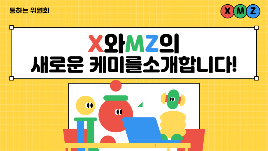 세명대 대학혁신지원단｜통하는 위원회의 XMZ의 새로운 케미를 소개합니다!(MZ 옷코디 콘테스트, MZ골든벨)