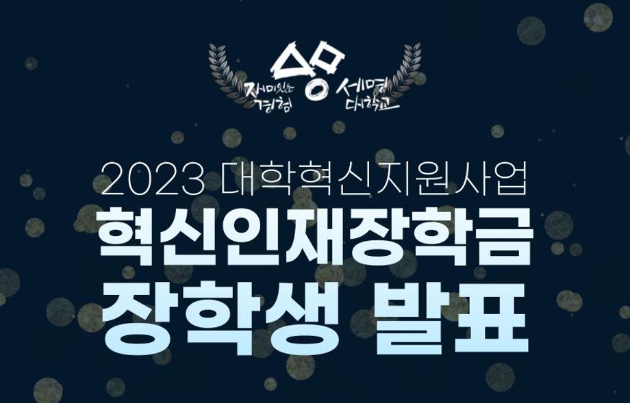 세명대 대학혁신지원단｜2023 대학혁신지원사업 혁신인재장학금 장학생 발표