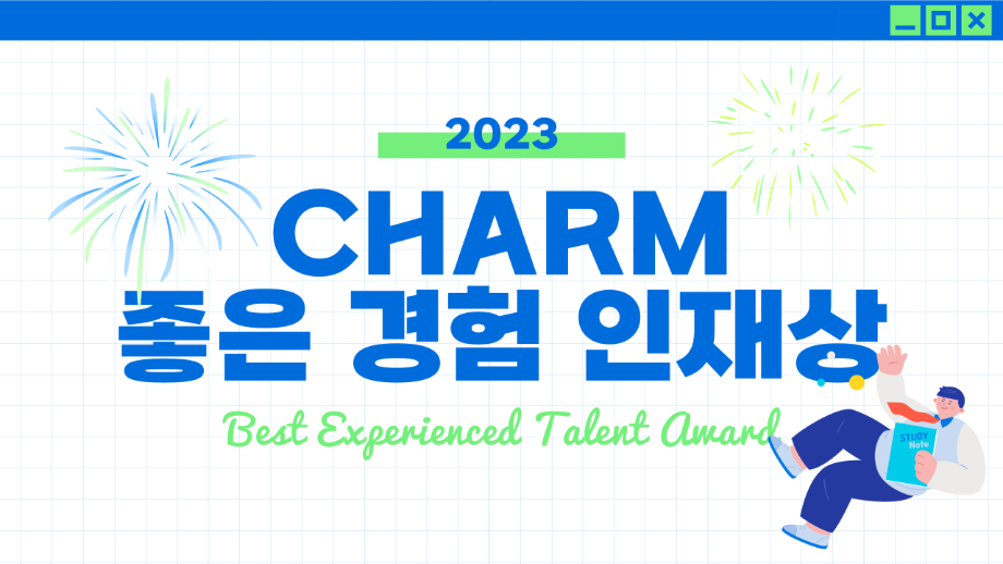 세명대 대학혁신지원단｜2023 CHARM 좋은 경험 인재상! 뿌듯한 한 해를 보냈나요?