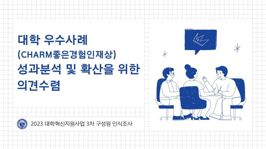 세명대 대학혁신지원단｜2023학년도 대학혁신지원사업 구성원 인식 조사 3차