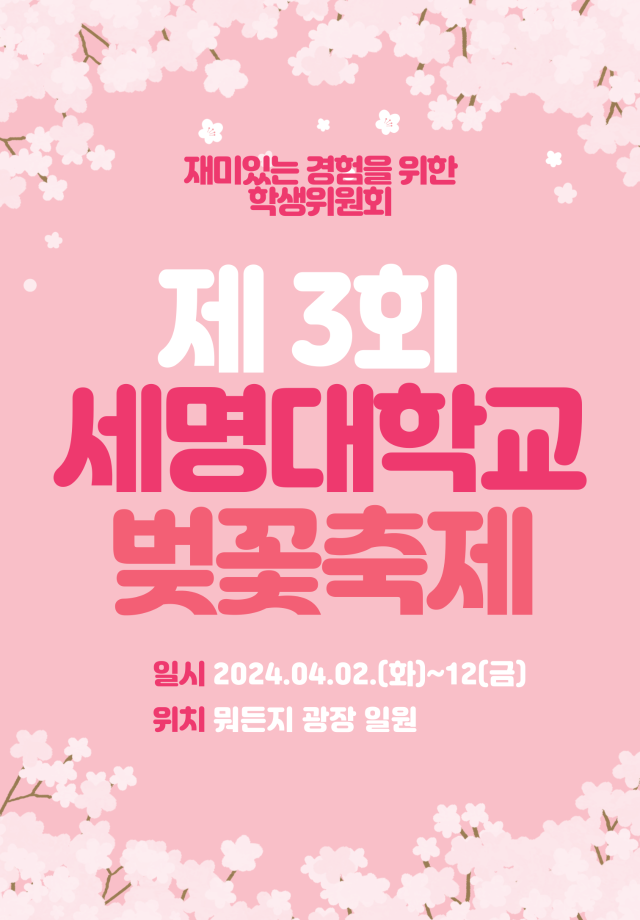 [꽃피는위원회] 제3회 세명대학교 벚꽃축제 '벚꽃새봄'