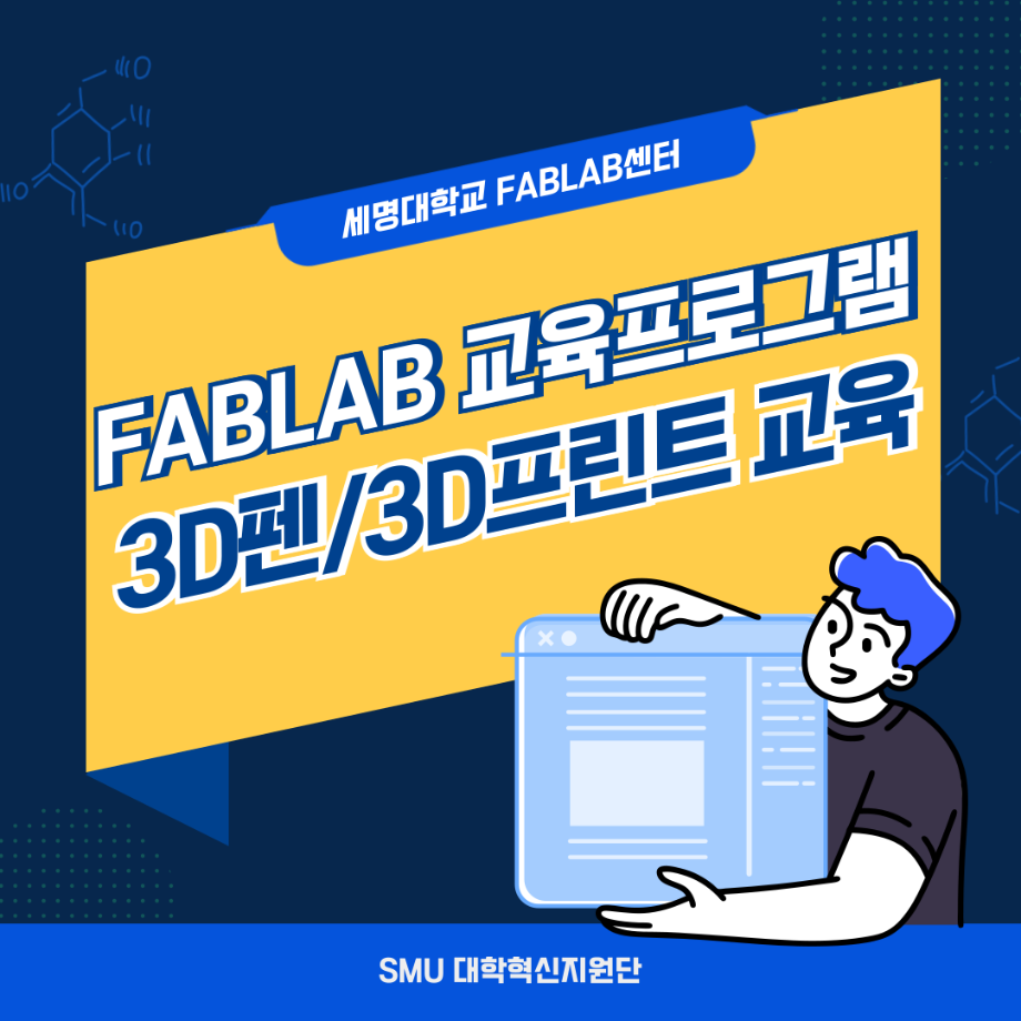세명대 FABLAB｜FABLAB 교육 프로그램 운영  : 3D펜/3D프린트 교육