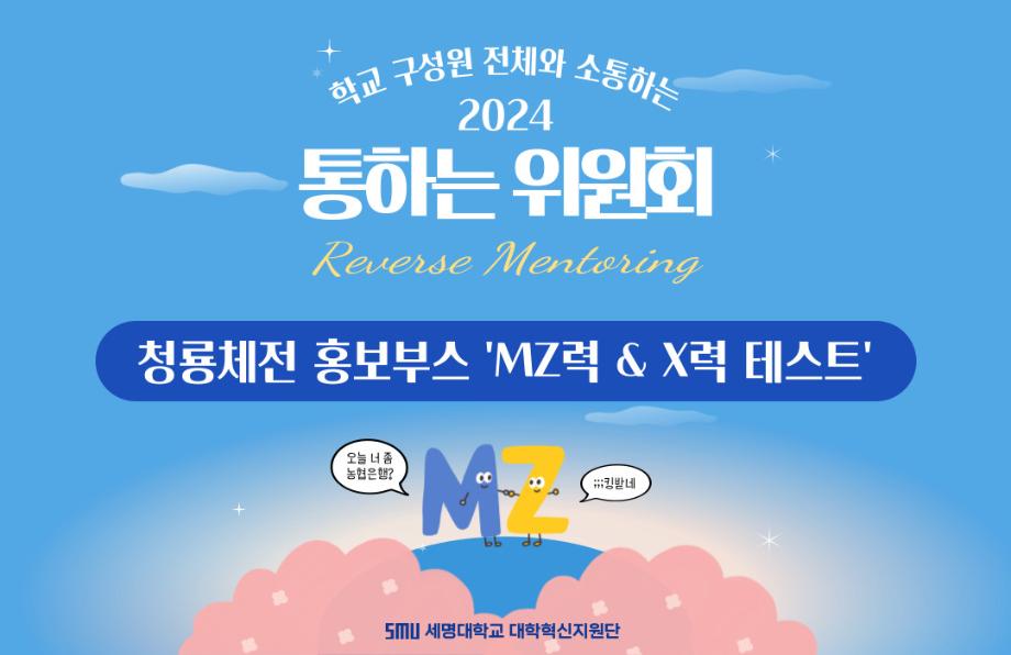 [통하는 위원회] 청룡체전 홍보부스 'MZ력 & X력 테스트'