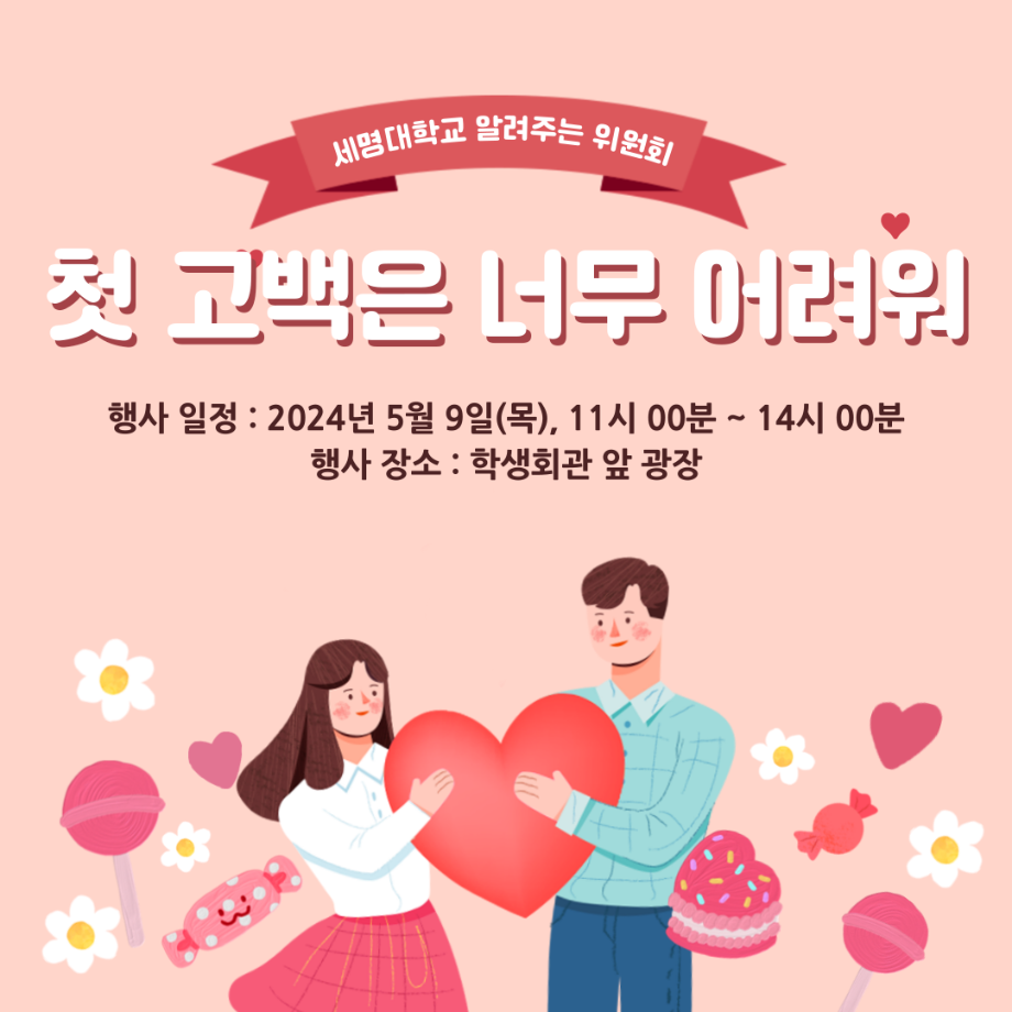 [알려주는 위원회] 청룡체전 홍보부스 ' 첫 고백은 너무 어려워 '