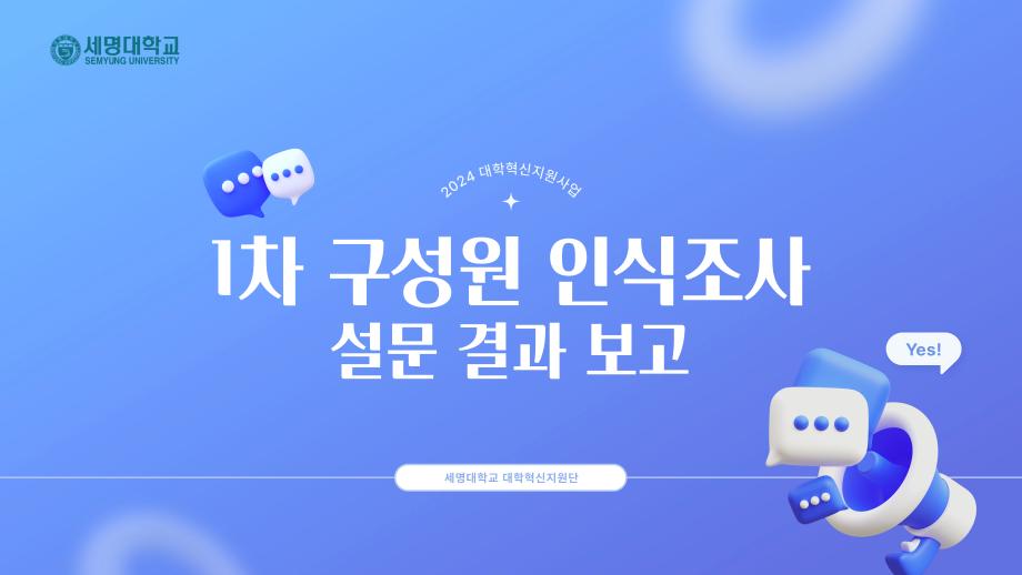 ★2024 대학혁신지원사업 1차 구성원 인식조사 분석 결과 보고★