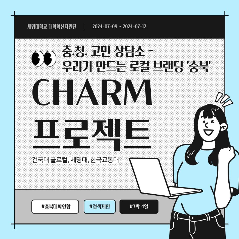 세명대 대학혁신지원단｜충북 대학연합 프로그램 CHARM프로젝트 개최