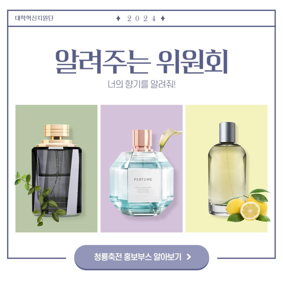 [알려주는 위원회] 청룡축전 홍보부스 ' 너의 향기를 알려줘! '
