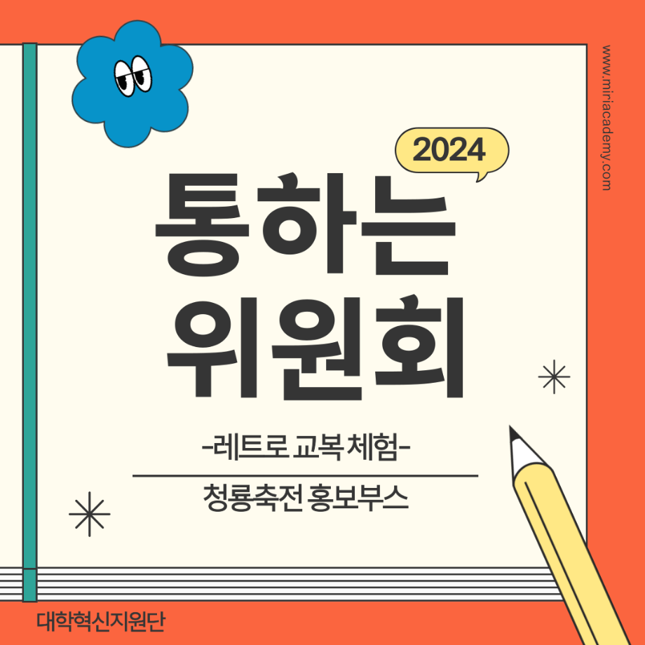 [통하는 위원회] 청룡축전 홍보부스 '레트로 교복 체험'