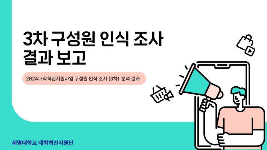 ★2024 대학혁신지원사업 3차 구성원 인식 조사 분석 결과 보고★