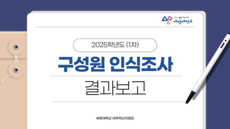 2025 대학혁신지원사업 구성원 인식 조사 1차 분석 결과 보고
