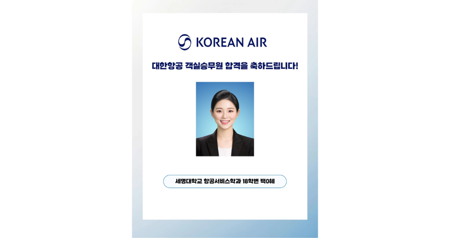 세명대 항공서비스학과, 18학번 백0혜 대한항공 객실승무원 합격