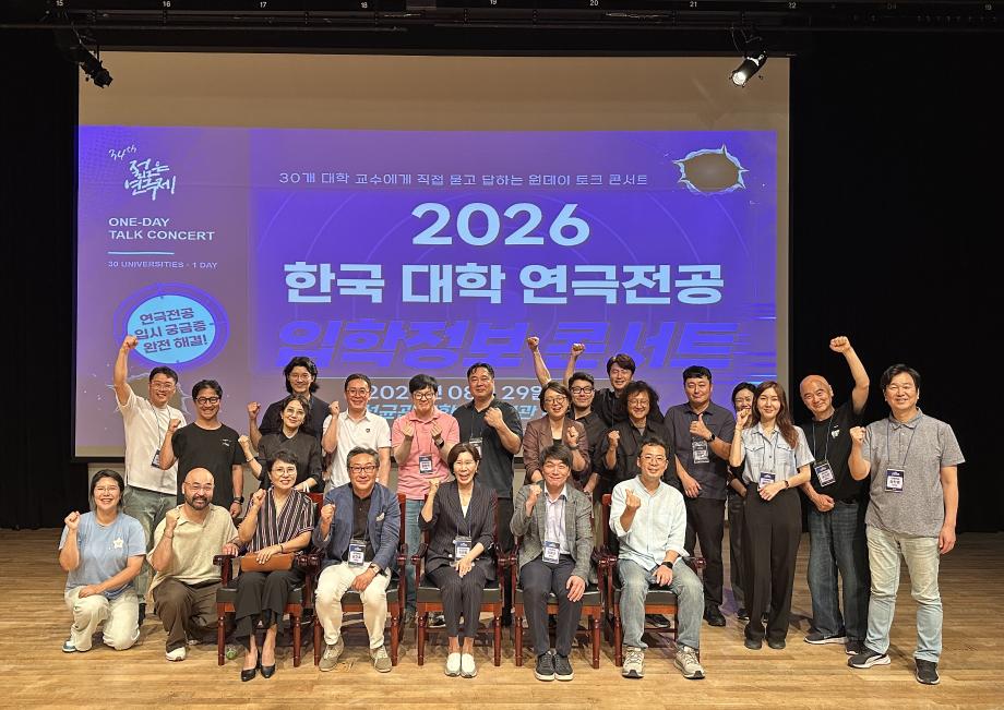 세명대학교 공연예술학과, 2026 한국대학 연극전공 입시콘서트에서 예비수험생과 만나다!