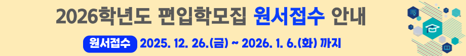 2026학년도 편입학모집 원서접수 안내