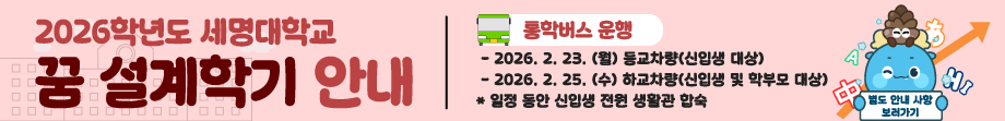 2026 신입생 꿈설계학기오리엔테이션 시행